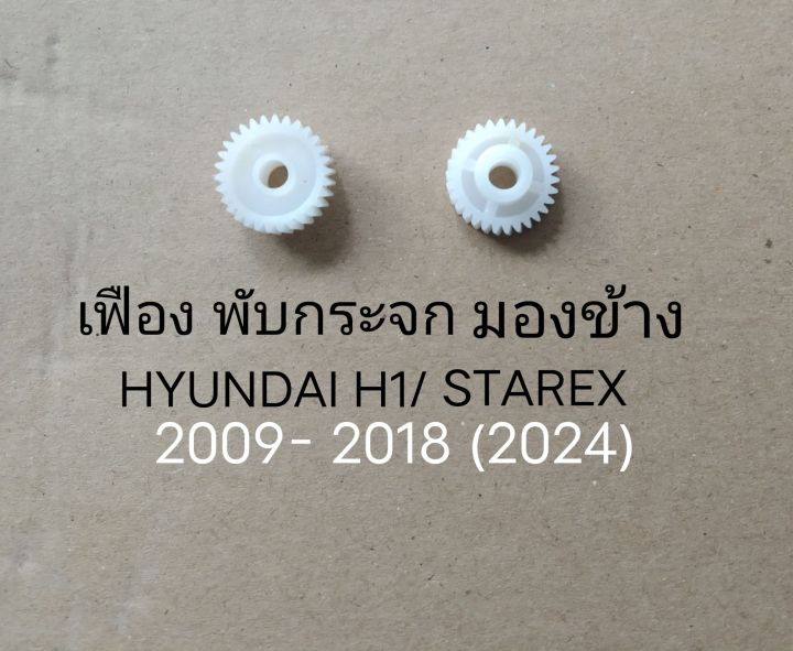 เฟือง พับกระจก มองข้าง HYUNDAI H1 STAREX ปี 2009 -2020 (ราคาขายต่อชิ้น)