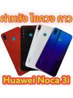 มีของพร้อมส่งด่วนส่งไว ฝาหลัง Huawei nova 3i ฟรี ชุดไขควง และ กาวยาง 1 หลอด งานเหมือนแท้งานดีสีสวย