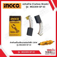 INGCO แปรงถ่าน (Carbon Brush) รุ่น  MG1309-SP-10