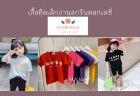 เสื้อยืดสกรีนเดซี่ สกรีน 4 ดอก? (เลือกสี/เลือกไซส์) #สินค้าพร้อมส่ง เนื่อนุ่ม สีสันสดใส