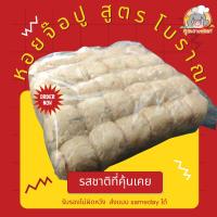 ?หอยจ๊อปู ปากน้ำ (60 ลูก)​สูตร​โบราณ​อร่อย​ดั่งเดิม ?คุณยาย​หงอก​ แพค ขนาด​ 900 กรัม มี 10 เส้น เส้นละ 6 ลูก แถมฟรี น้ำ​จิ้ม​บ๊วย​พัน​ล้าน​  1  ขวด ทุกแพค