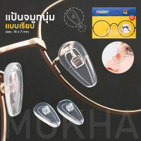 MOKHA -AirPocket แป้นจมูกแว่น แบบนุ่ม แป้นยาง แป้นรองแว่นตา เจลจมูกแว่น ซิลิโคนแว่น (1คู่)