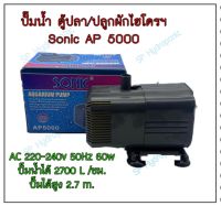 ปั้มน้ำ sonic AP-5000