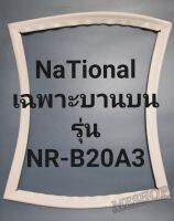 ขอบยางตู้เย็นNaTional เฉพาะบานบนรุ่นNR-B20A3