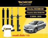 โช๊คอัพหน้า 1 คู่ (2ต้น) Toyota Altis ปี 2008-2013 E140,141 Monroe Oespectrum มอนโร โออีสเปคตรัม