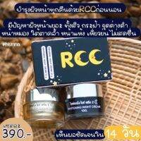 ? Rcc ไนท์ครีม ได้ 2 ชิ้นใน 1 ชุด อาร์ซีซี แบรนเดียวกับบีไว?