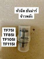 หัวฉีด ยันม่าร์  (จ้าวพลัง) รุ่น TF75l TF85l TF105l TF115l