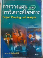 การวางแผนและการวิเคราะห์โครงการ...รศ.ดร.ประสิทธิ์ ตงยิางศิริ....หนังสือมือสอง