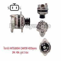 ไดชาร์จMITSUBISHI FUSO CANTER2ตัน4.2,24V.45A.เครื่อง4D33