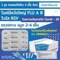 ชุดตรวจไข้หวัดใหญ่AB/RSV/Covid/โรคทางเดินหายใจRadv ตรวจทีเดียว4ช่อง Gensure ชุดทดสอบATK ชุดตรวจRSV 5in1 4in1 3in1 influenza