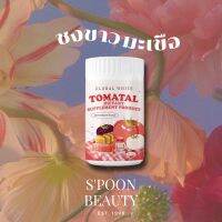 ชงขาวมะเขือเทศ​ น้ำมะเขือ​ ผงมะเขือเทศ​ tomatal​