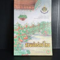 สวนผักรักษ์ไทย โครงการเฉลิมพระเกียรติ เนื่องในโอกาสพระราชพิธีมหามงคล เฉลิมพระชนมพรรษา 6 รอบ 5 ธันวาคม 2542  171 หน้า