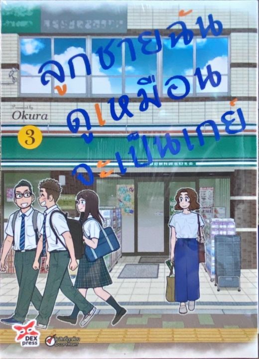 ลูกชายฉันดูเหมือนจะเป็นเกย์ เล่ม 3 หนังสือการ์ตูน ใหม่ มือหนึ่ง |  Lazada.Co.Th