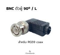 BNC RG59 หัวตัวผู้ แบบฝาครอบ L มุม 90 องศา สำหรับสาย RG59 สายเคเบิลกล้องวงจรปิด หัวต่อกล้อง