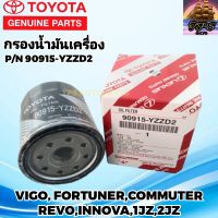 TOYOTA กรองเครื่องโตโยต้า กรองน้ำมันเครื่องแท้ โตโยต้า รีโว่ วีโก้  ฟอร์จูนเนอร์ อินโนว่า รถตู้คอมมิวเตอร์ REVO VIGO FORTUNER INNOVA COMMUTER 1JZ 2JZ Part No.90915-YZZD2