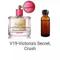 หัวเชื้อน้ำหอม Victorias Secret Crush V19 ไม่ผสมแอลกอฮอล์