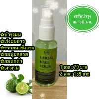 Herbal hair serum bergamot เซรั่ม