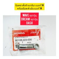 น๊อตขาตั้งเดี่ยว (ขาตั้งข้าง) HONDA WAVE  พร้อมน็อตตัวเมียเบอร์ 14 แท้เบิกศูนย์ 90108-223-000 ใช้สำหรับมอไซค์ได้หลายรุ่น

#WAVE ทุกรุ่น

#DREAM ทุกรุ่น

#C ทุกรุ่น

#SONIC

#LS

#NOVA

#TENA

#NICE

#DASH

สอบถามเพิ่มเติมเกี่ยวกับสินค้าได้คะ

ขนส่งเข้ารับ