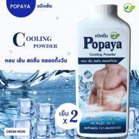 แป้งเย็น POPAYA หอมสดชื่น เย็นยะเยือก 300g. แพค6 ขวด