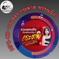 MP3-CD รวมเพลง กระต่าย พรรณนิภา ฟังต่อเนื่อง ฟังเพลิน ฟังกันยาวๆ (รหัส CD-M98)