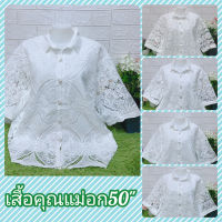 ส่งฟรีเสื้อคุณแม่อกใหญ่บิ๊กไซส์อก50"ฉลุดอกสวยมากๆๆใส่ออกงานใด้จ้าซื้อฝากแม่ฝากยายใด้จ้า