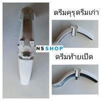 บังโคลนหน้า ดรีมเก่า ดรีมคุรุ ดรีมท้ายเป็ด