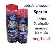 สเปรย์อเนกประสงค์ Sparko 1แถม1 ป้องกันสนิม คลายน็อต