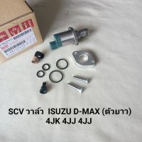 SCV วาล์ว อีซูซุ ดีแม็ก ISUZU D-MAX (ตัวยาว) เครื่องยนต์ 4JK 4JJ 4JJ **สินค้าพร้อมส่ง**