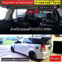 ⚡️มีทุกรุ่น ส่งไวมาก⚡️ราวแขวนผ้าในรถยนต์Toyota Wish