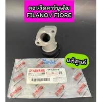 คอหรีดคาร์บูเดิม ท่อร่วมไอดี Filano Fiore ฟีลาโน่ ฟีโอเร่ แท้ศูนย์ (1DR-E3585-01)