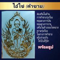 สติ๊กเกอร์ติดโทรศัพท์ ไอ้ไข่ วัตถุมงคบ