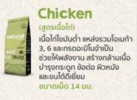 Naturea Adult Chicken สูตรเนื้อไก่สำหรับทุกสายพันธ์ ขนาด 2.0 กก.Chicken สูตรเนื้อไก่ สำหรับทุกสายพันธุ์
สูตรเนื้อไก่ เนื้อไก่อุดมไปด้วยโปรตีน กรดอะมิโนจำเป็น วิตามิน ผสมผสานกับผักผลไม้สดสมุนไพรให้ได้สารอาหารที่ครบถ้วน