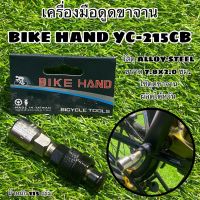 เครื่องมือดูดขาจาน BIKE HAND YC-215CB