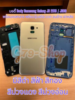 บอดี้ Body Samsung Galaxy J6 2018 / J600 พร้อมเคสกลาง พร้อมปุ่มสวิส บวก ลมข้าง ฝาหลัง