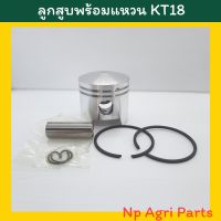 ลูกสูบเครื่องตัดหญ้า Kawasaki KT18 พร้อมลูกแหวน ขนาดลูก 38 มิล