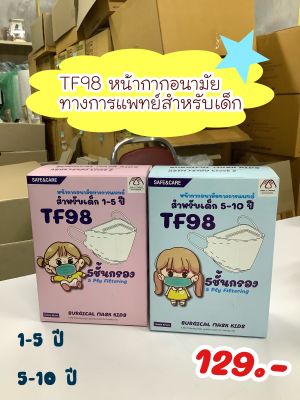 1-5 ปี Safe&amp;Care TF98 หน้ากากอนามัยเด็ก