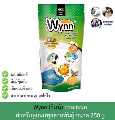 Wynn (วินน์) อาหารนก ลูกป้อน ลูกนก อาหารลูกป้อน ขนาด 250g