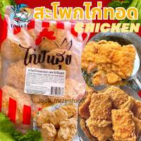 3แพ็คขึ้นไป ส่งฟรีทั่งร้าน? สะโพกไก่กรอบ 1Kg ? (6-8ชิ้น) สะโพกไก่ทอด (ราคานี้ต่อ 1แพ็ค) สะโพกไก่ ไก่ทอด สะโพกทอด