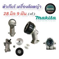 หัวเกียร์Makita RBC411 หัวเกียร์เครื่องตัดหญ้า 28มิล 9ฟัน(28*9T) กลม Makita Honda Mitsuฯลฯ