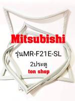 ขอบยางตู้เย็น Mitsubishi 2ประตู รุ่นMR-F21E-SL