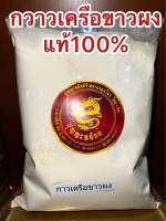 กวาวเครือขาวผง กวาวเครือขาวผงแท้100% บดล้วนๆไม่ผสม บรรจุ250กรัมราคา75บาท