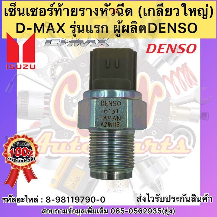 เซ็นเซอร์ท้ายรางหัวฉีด-แท้-8-98119790-0-ยี่ห้อisuzuรุ่นd-max-รุ่นแรก-ผู้ผลิตdenso