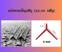 เซี้ยมพีวีซี ขนาดสัน6 มิล ยาว2เมตร สีเทา (แบ่งขายเป็นเส้น)