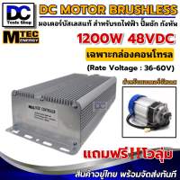 กล่องคอนโทรลมอเตอร์บัสเลส แบรนด์ MTEC รุ่น CBLD1200P-48 DC48V 1200W แถมโวลุ่ม