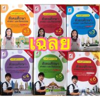 เฉลย key สังคมศึกษา แบบฝึกปฎิบัติทักษะรวบยอด ป.1-6 อจท. ฉบับใหม่ล่าสุด มีเนื้อหาพร้อมเฉลย