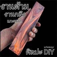 งานด้ามงานกลึงแกะสลัก DIY แก่นพะยูง คัดพิเศษ ความยาว 1 ฟุต