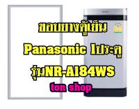 ขอบยางตู้เย็น Panasonic 1ประตู รุ่นNR-A184WS