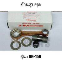 ก้านสูบชุด KR-150