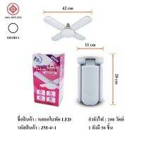 หลอดไฟLED ทรงใบพัดพับเก็บได้ JM-4+1 (มี2แบบ แสงขาว / แสงเหลือง) กำลังไฟ200W