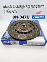 แผ่นคลัชNissan BigM BDI-BD25ฝาแดงTD27ฟรอนเทียร์2.7 (9.5นิ้วx24T)DN-047U Aisinแท้